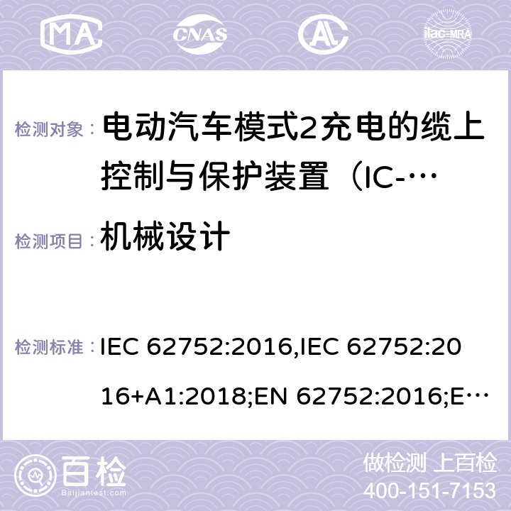 机械设计 电动汽车模式2充电的缆上控制与保护装置（IC-CPD） IEC 62752:2016,IEC 62752:2016+A1:2018;EN 62752:2016;EN 62752:2016+A1:2020 8.1