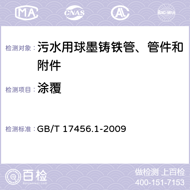 涂覆 GB/T 17456.1-2009 球墨铸铁管外表面锌涂层 第1部分:带终饰层的金属锌涂层