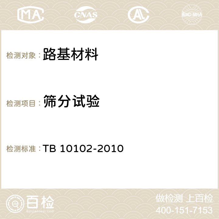 筛分试验 铁路工程土工试验规程 TB 10102-2010 30.2