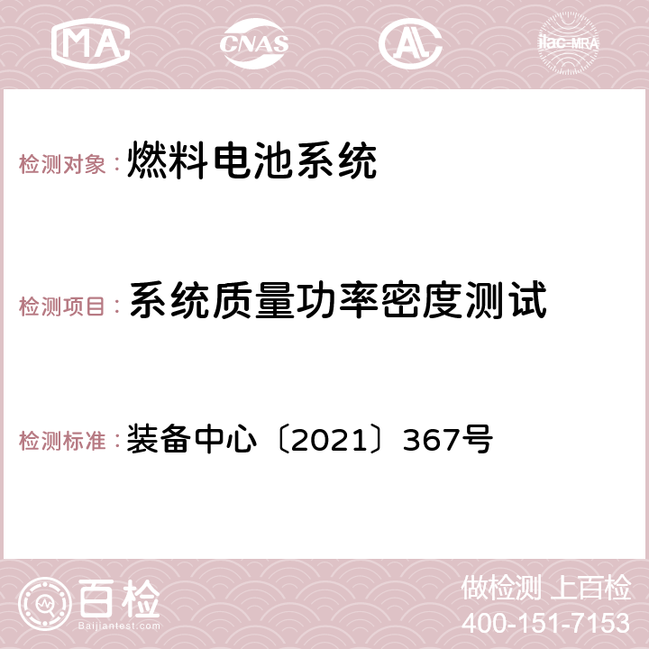 系统质量功率密度测试 燃料电池汽车测试规范 装备中心〔2021〕367号 3