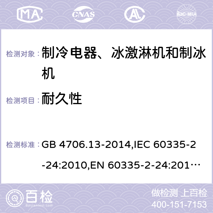 耐久性 家用和类似用途电器的安全 制冷电器、冰激淋机和制冰机的特殊要求 GB 4706.13-2014,IEC 60335-2-24:2010,EN 60335-2-24:2010,AS/NZS 60335.2.24:2010+A1:2013 18