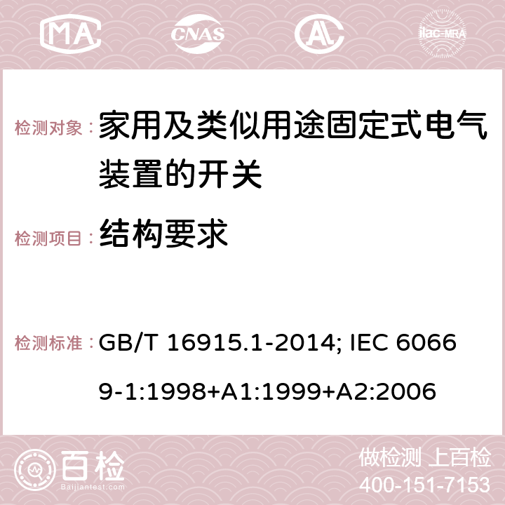 结构要求 家用和类似用途固定式电气装置的开关 第1部分：通用要求 GB/T 16915.1-2014; IEC 60669-1:1998+A1:1999+A2:2006 13