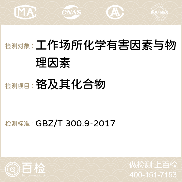 铬及其化合物 工作场所空气有毒物质测定 第9部分：铬及其化合物 GBZ/T 300.9-2017 （5）