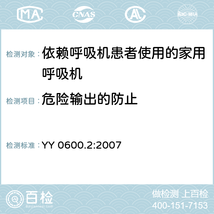 危险输出的防止 医用呼吸机基本安全和主要性能专用要求 第2部分：依赖呼吸机患者使用的家用呼吸机 YY 0600.2:2007 51