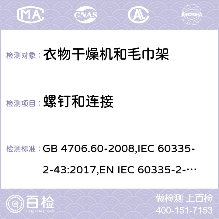 螺钉和连接 家用和类似用途电器的安全 衣物干燥机和毛巾架的特殊要求 GB 4706.60-2008,
IEC 60335-2-43:2017,
EN IEC 60335-2-43:2020 + A11:2020,
AS/NZS 60335.2.43:2018,
BS EN IEC 60335-2-43:2020 + A11:2020 28