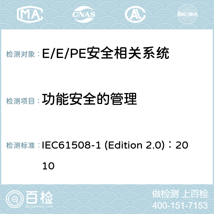 功能安全的管理 电气/电子/可编程电子安全相关系统的功能安全 第1部分：一般要求 IEC61508-1 (Edition 2.0)：2010 6