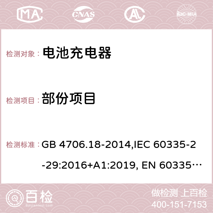 部份项目 家用和类似用途电器的安全 电池充电器的特殊要求 GB 4706.18-2014,IEC 60335-2-29:2016+A1:2019, EN 60335-2-29:2016,AS/NZS 60335.2.29:2017 5-31