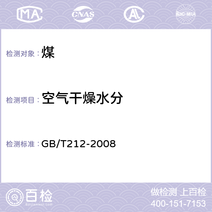 空气干燥水分 煤的工业分析方法 GB/T212-2008