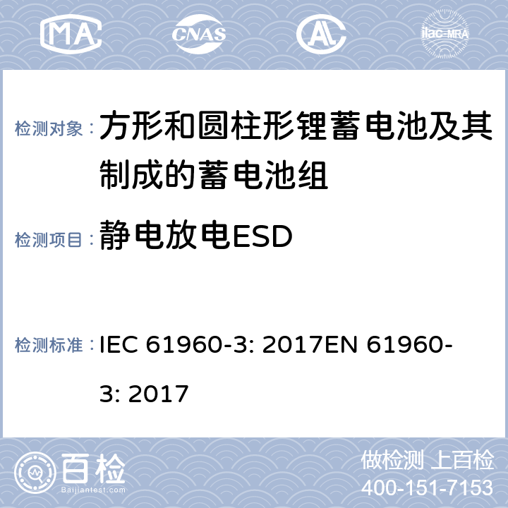 静电放电ESD IEC 61960-3-2017 二次电池和含有碱性或其他非酸性电解质的电池二次锂电池和蓄电池 便携式应用 第3部分:棱镜和圆柱形锂二次电池及其制造的电池