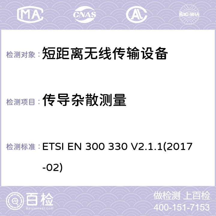 传导杂散测量 短距离设备（SRD）；工作频段在9kHz至25MHz无线射频设备和工作频段在9kHz至30MHz的感应回路设备 2014/53/EU 指令下的协调标准基本要求 ETSI EN 300 330 V2.1.1(2017-02) 6.2.7