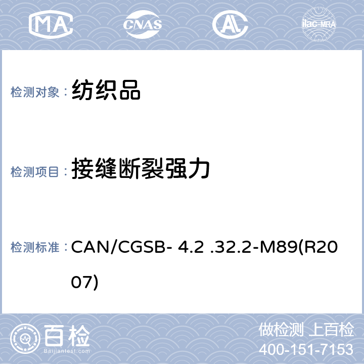 接缝断裂强力 机织物接缝断裂强力测定方法 CAN/CGSB- 4.2 .32.2-M89(R2007)
