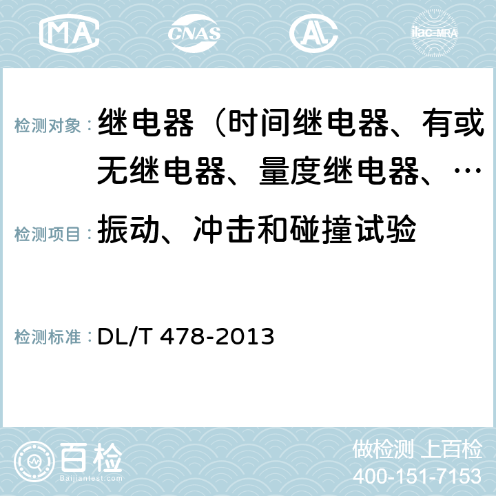 振动、冲击和碰撞试验 继电保护和安全自动装置通用技术条件 DL/T 478-2013 7.6