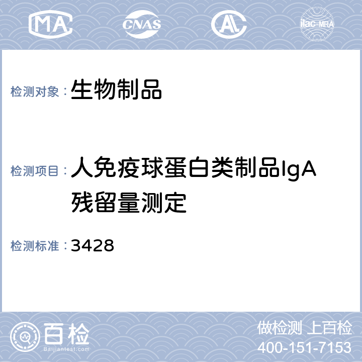 人免疫球蛋白类制品IgA残留量测定 《中国药典》2020年版三部、四部通则 3428