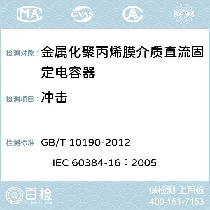 冲击 电子设备用固定电容器第16部分：分规范：金属化聚丙烯膜介质直流固定电容器 GB/T 10190-2012 IEC 60384-16：2005 4.9