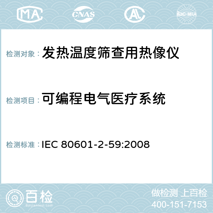 可编程电气医疗系统 IEC 80601-2-59-2008 医用电气设备 第2-59部分:人发热温度检查用温度记录仪的基本安全和基本性能的专用要求