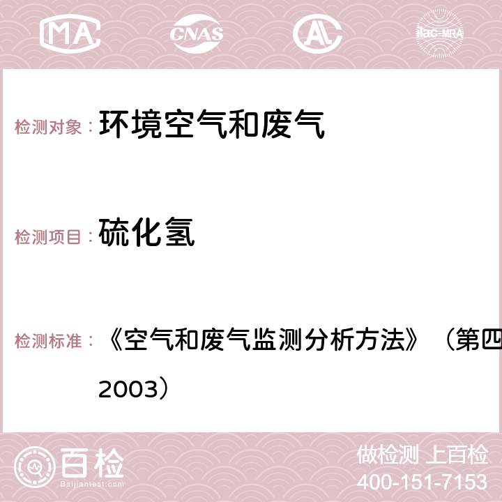 硫化氢 环境空气中硫化氢的测定 亚甲基蓝分光光度法(B) 《空气和废气监测分析方法》（第四版）国家环境保护总局（2003） 3.1.11.2