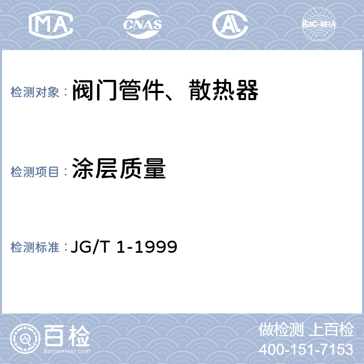 涂层质量 钢制柱型散热器 JG/T 1-1999 4.5
