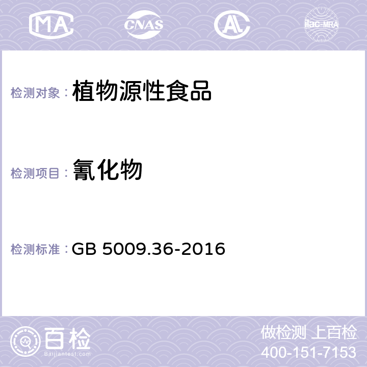 氰化物 食品安全国家标准 食品中氰化物的测定 GB 5009.36-2016