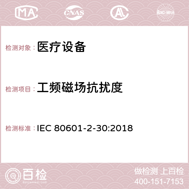 工频磁场抗扰度 医用电气设备。第2 - 30部分:自动无创血压计的基本安全性和基本性能的特殊要求 IEC 80601-2-30:2018 202,202.4.3.1,202.5.2.2.1,202.8