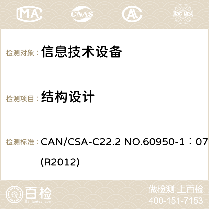 结构设计 CAN/CSA-C22.2 NO.60950 信息技术设备 安全 第1部分:通用要求 -1：07(R2012) 4.3