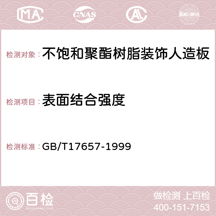 表面结合强度 人造板及饰面人造板理化性能试验方法 GB/T17657-1999 4.13