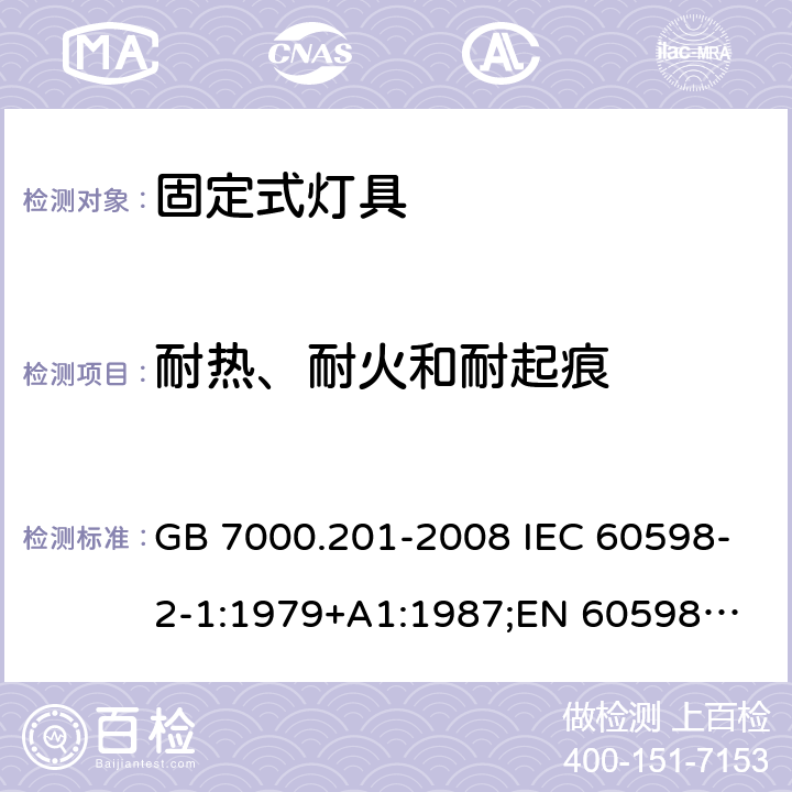 耐热、耐火和耐起痕 固定式灯具 GB 7000.201-2008 IEC 60598-2-1:1979+A1:1987;
EN 60598-2-1:1989;
AS/NZS 60598.2.1:2014 15