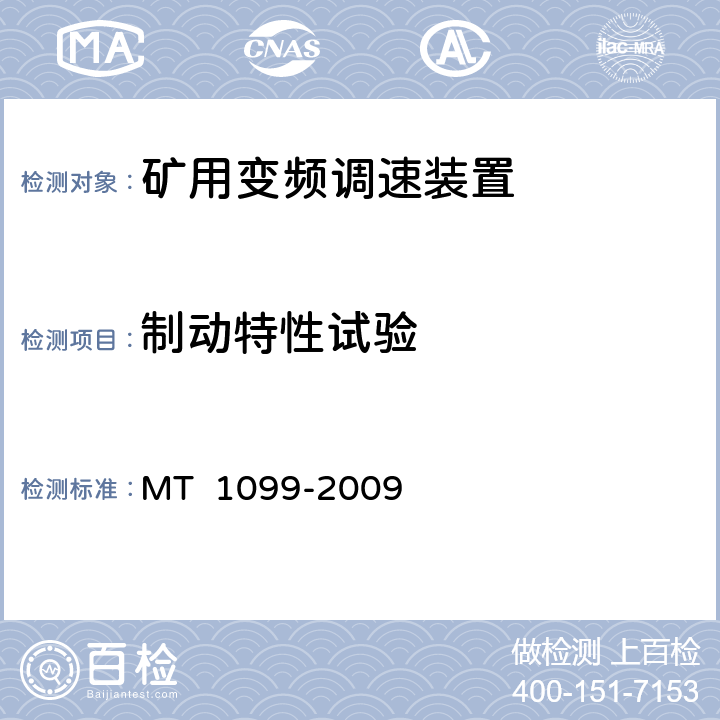 制动特性试验 《矿用变频调速装置》 MT 1099-2009 4.5.1.65.9.5