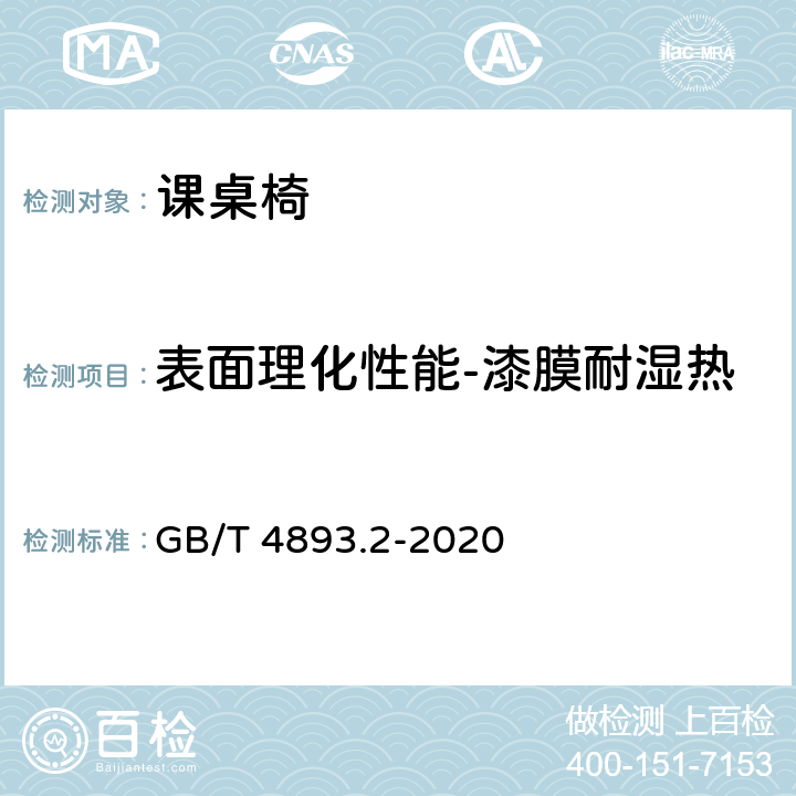 表面理化性能-漆膜耐湿热 GB/T 4893.2-2020 家具表面漆膜理化性能试验 第2部分：耐湿热测定法