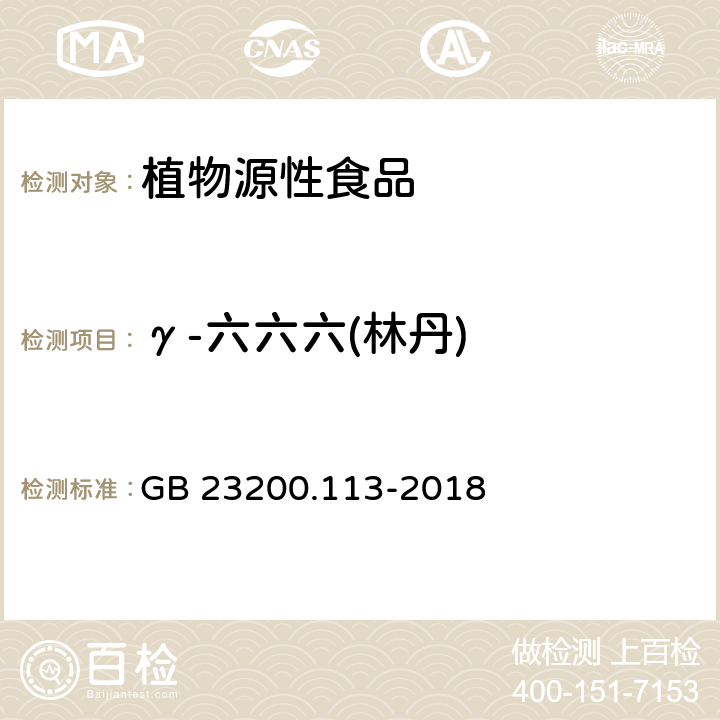 γ-六六六(林丹) 食品安全国家标准 植物源性食品中208种农药及其代谢物残留量的测定 气相色谱-质谱联用法 GB 23200.113-2018