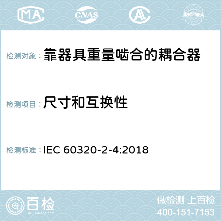 尺寸和互换性 家用和类似用途器具耦合器 第2-4部分:靠器具重量啮合的耦合器 IEC 60320-2-4:2018 9