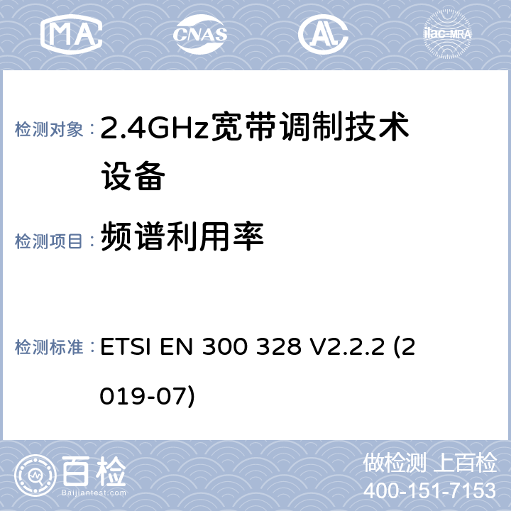 频谱利用率 宽带传输系统; 

ETSI EN 300 328 V2.2.2 (2019-07) 4.3.1.6 or 4.3.2.5