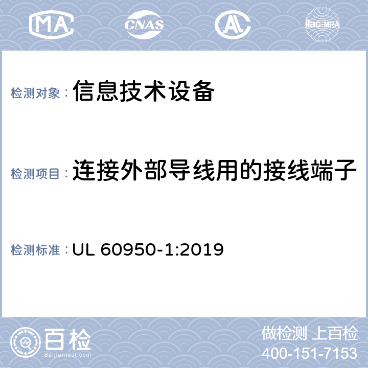 连接外部导线用的接线端子 信息技术设备 安全 第1部分: 通用要求 UL 60950-1:2019 3.3