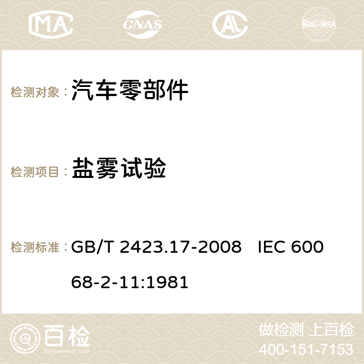 鹽霧試驗 電工電子產品環境試驗 第2部分：試驗方法 試驗Ka：鹽霧 GB/T 2423.17-2008 IEC 60068-2-11:1981
