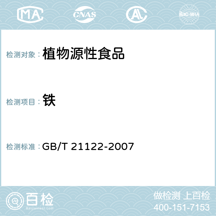 铁 营养强化小麦粉 GB/T 21122-2007 附A