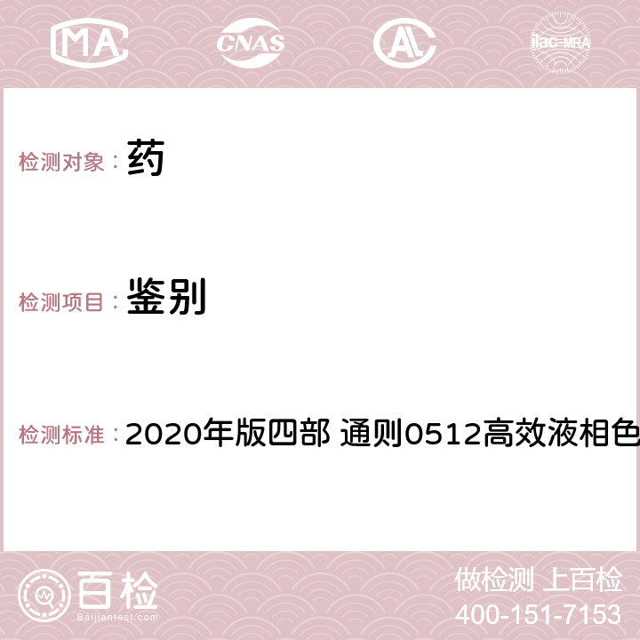 鉴别 《中国药典》 2020年版四部 通则0512高效液相色谱法