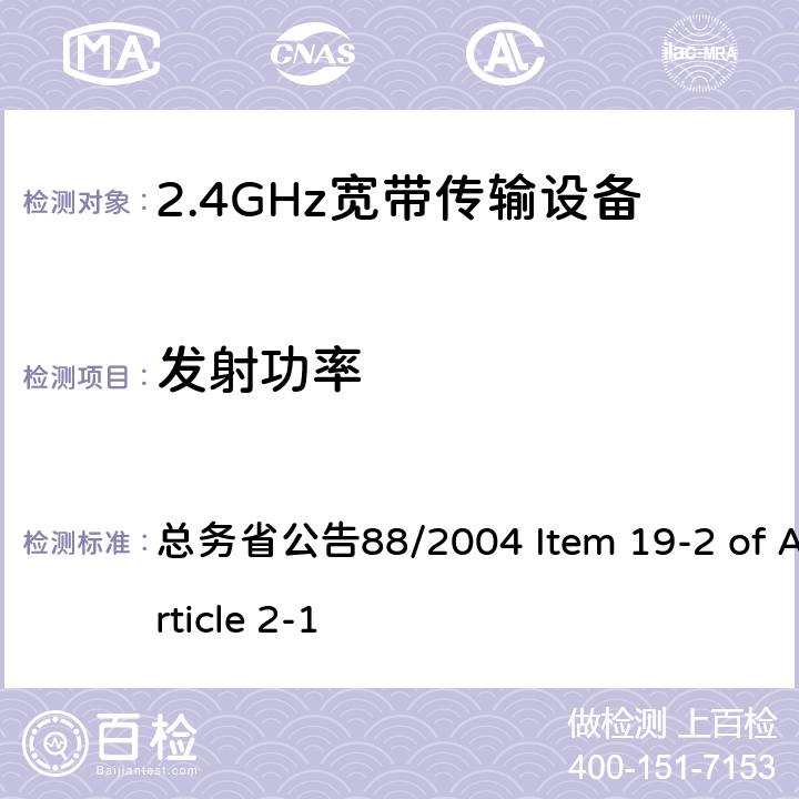 发射功率 2.4GHz低功率数据传输设备 总务省公告88/2004 Item 19-2 of Article 2-1 VI, XV