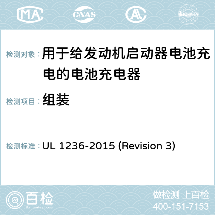 组装 UL安全标准 用于给发动机启动器电池充电的电池充电器 UL 1236-2015 (Revision 3) 9