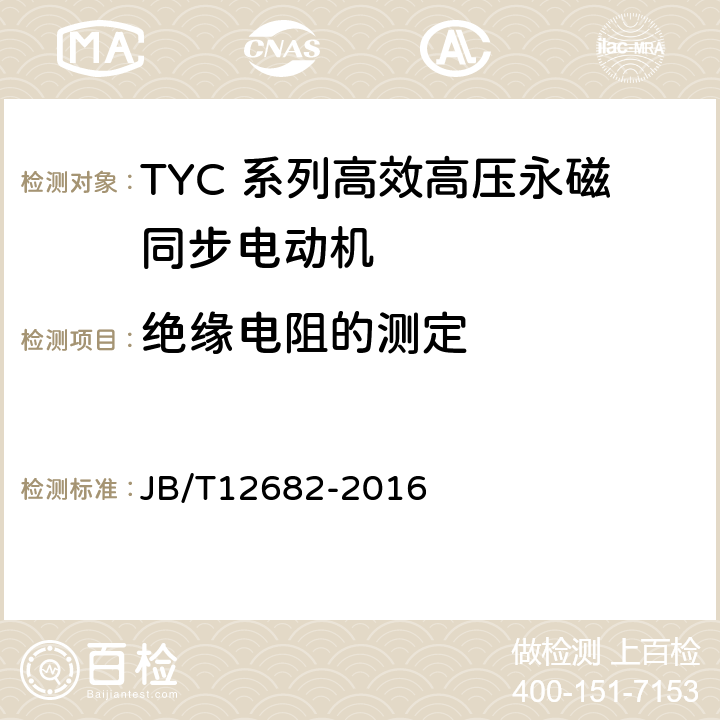 绝缘电阻的测定 TYC 系列(IP23)高效高压永磁同步电动机 技术条件 JB/T12682-2016 4.13