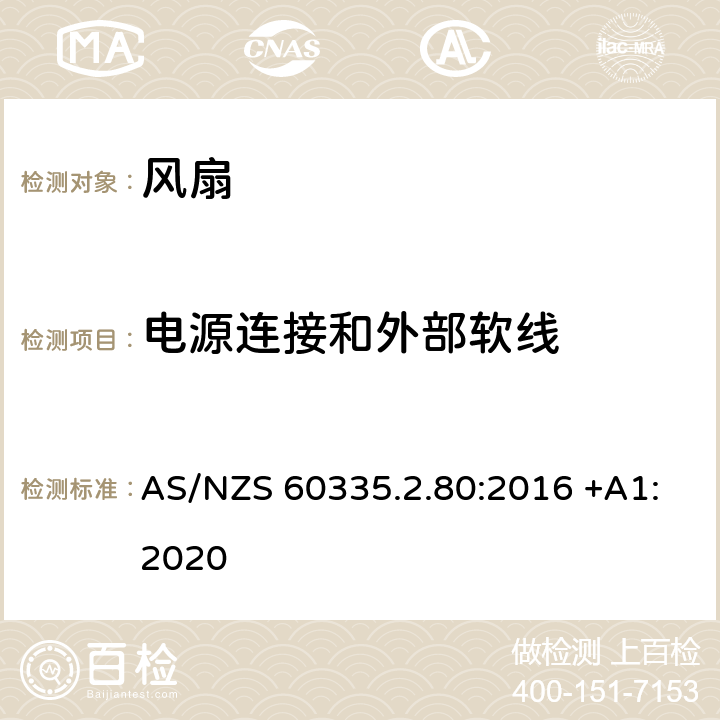 电源连接和外部软线 家用和类似用途电器的安全 第2-80部分: 风扇的特殊要求 AS/NZS 60335.2.80:2016 +A1:2020 25