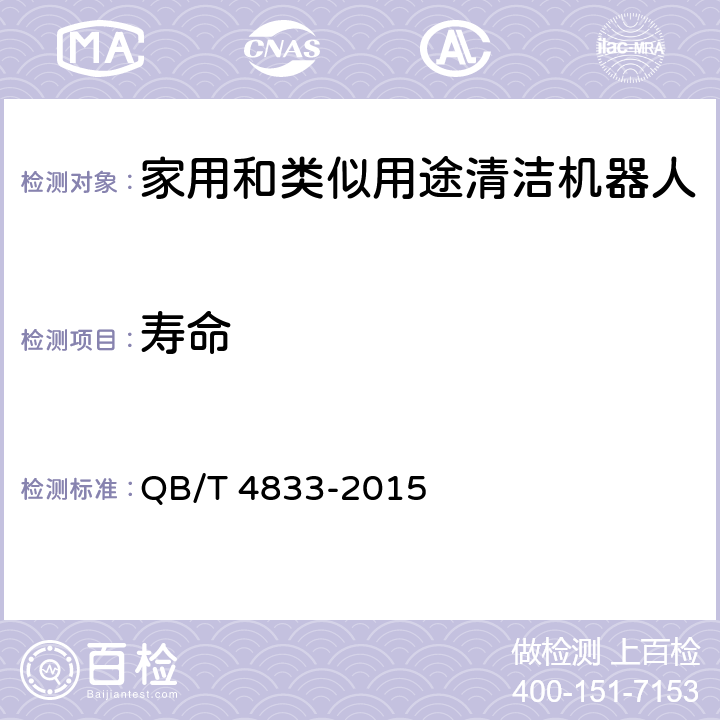 寿命 QB/T 4833-2015 家用和类似用途清洁机器人