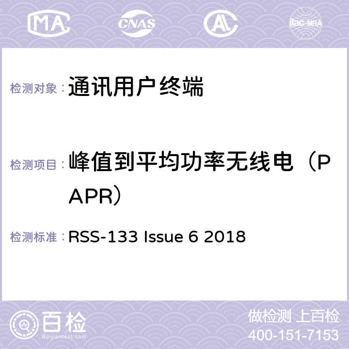 峰值到平均功率无线电（PAPR） 2 GHz个人通信服务 RSS-133 Issue 6 2018