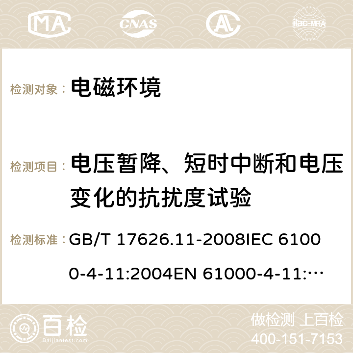 电压暂降、短时中断和电压变化的抗扰度试验 电磁兼容 试验和测量技术 电压暂降、短时中断和电压变化的抗扰度试验 GB/T 17626.11-2008
IEC 61000-4-11:2004
EN 61000-4-11:2004 8