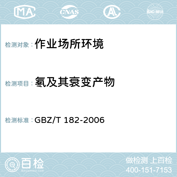 氡及其衰变产物 室内氡及其衰变产物测量规范 GBZ/T 182-2006