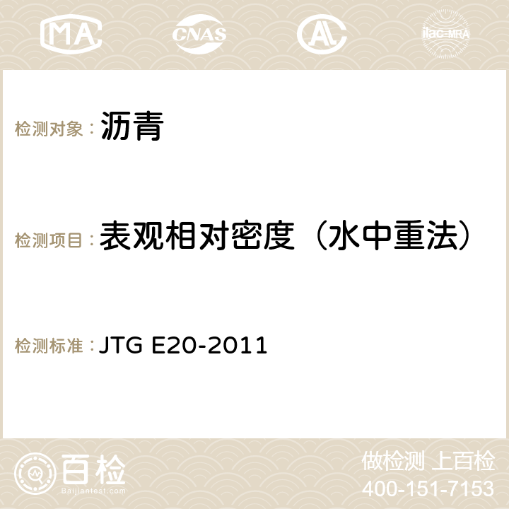 表观相对密度（水中重法） JTG E20-2011 公路工程沥青及沥青混合料试验规程