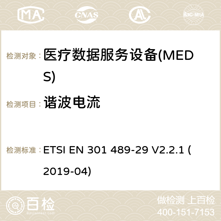 谐波电流 无线电设备和服务的电磁兼容性(EMC)标准;第29部分:运行在401 MHz至402 MHz和405 MHz至406 MHz频段的医疗数据服务设备(MEDS)的具体条件 ETSI EN 301 489-29 V2.2.1 (2019-04) 7.1