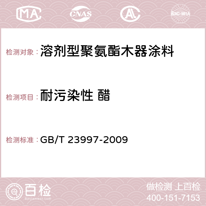 耐污染性 醋 室内装饰装修用溶剂型聚氨酯木器涂料 GB/T 23997-2009 5.4.17//GB/T18187-2000