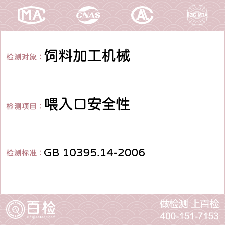 喂入口安全性 GB 10395.14-2006 农林拖拉机和机械 安全技术要求 第14部分:动力粉碎机和切碎机