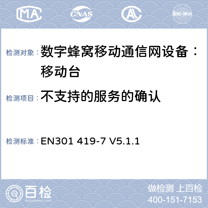 不支持的服务的确认 EN301 419-7 V5.1.1 全球移动通信系统(GSM);铁路频段(R-GSM); 移动台附属要求 (GSM 13.67)  