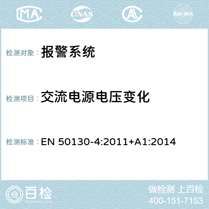 交流电源电压变化 报警系统-第4部分：电磁兼容性产品系列标准：火灾、入侵者、拦截、闭路电视、门禁和社会报警系统部件的抗扰度要求 EN 50130-4:2011+A1:2014 第7章节