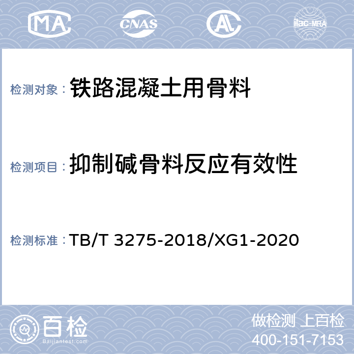 抑制碱骨料反应有效性 铁路混凝土 TB/T 3275-2018/XG1-2020 附录C